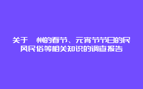 关于衢州的春节、元宵节节日的民风民俗等相关知识的调查报告