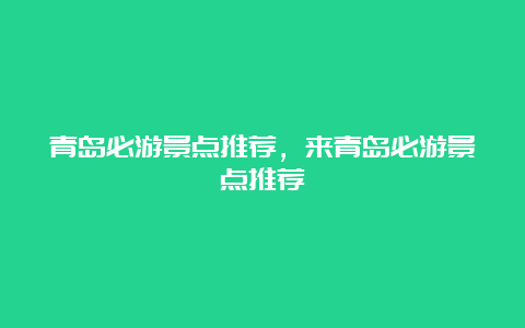 青岛必游景点推荐，来青岛必游景点推荐