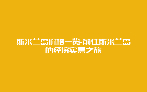 斯米兰岛价格一览-前往斯米兰岛的经济实惠之旅