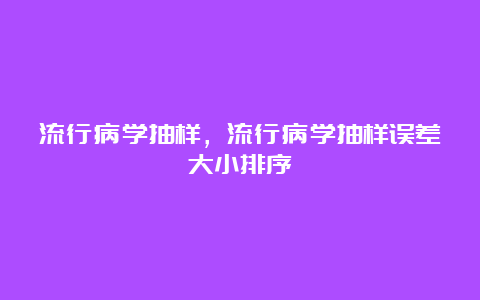 流行病学抽样，流行病学抽样误差大小排序