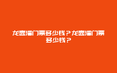 龙壶湾门票多少钱？龙壶湾门票多少钱？