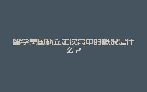 留学美国私立走读高中的概况是什么？