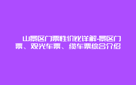 崂山景区门票性价比详解-景区门票、观光车票、缆车票综合介绍