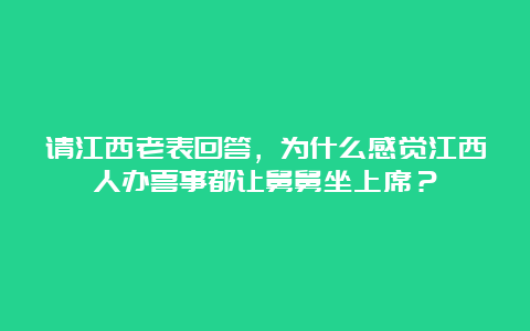 请江西老表回答，为什么感觉江西人办喜事都让舅舅坐上席？