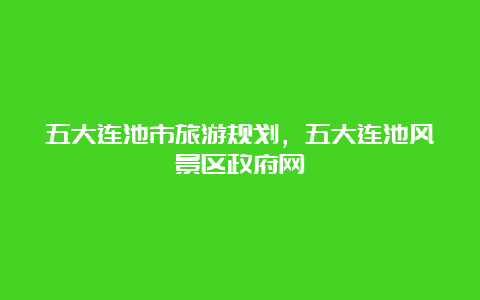 五大连池市旅游规划，五大连池风景区政府网