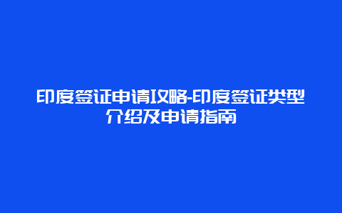 印度签证申请攻略-印度签证类型介绍及申请指南