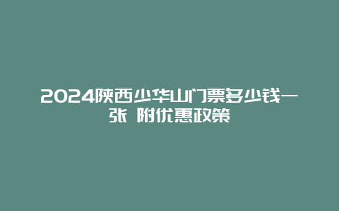 2024陕西少华山门票多少钱一张 附优惠政策