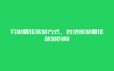 穷游最佳旅游方式，各地旅游最佳旅游时间