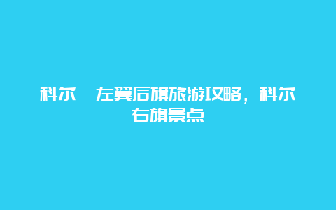 科尔沁左翼后旗旅游攻略，科尔沁右旗景点