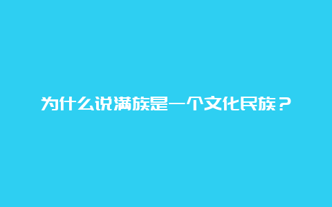 为什么说满族是一个文化民族？