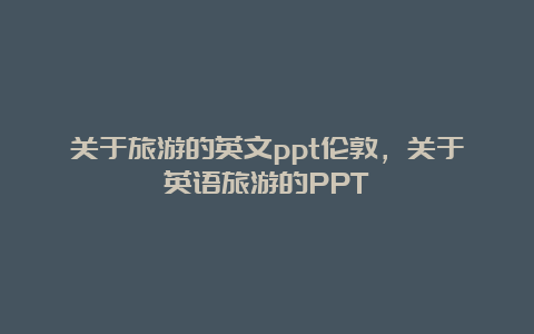 关于旅游的英文ppt伦敦，关于英语旅游的PPT