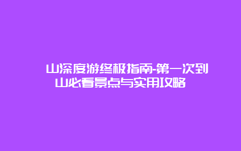 釜山深度游终极指南-第一次到釜山必看景点与实用攻略