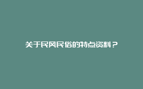 关于民风民俗的特点资料？