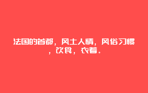 法国的首都，风土人情，风俗习惯，饮食，衣着。