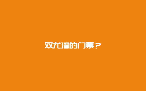 双尤湾的门票？