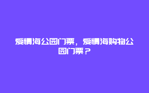 爱情海公园门票，爱情海购物公园门票？