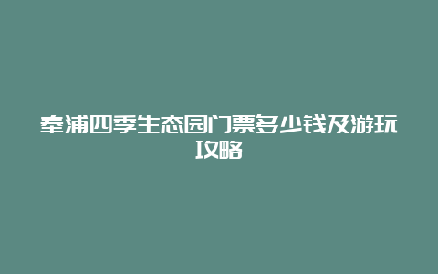 奉浦四季生态园门票多少钱及游玩攻略