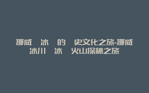 挪威與冰島的歷史文化之旅-挪威冰川與冰島火山探秘之旅