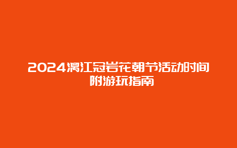 2024漓江冠岩花朝节活动时间 附游玩指南