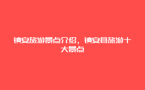 镇安旅游景点介绍，镇安县旅游十大景点