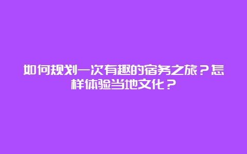 如何规划一次有趣的宿务之旅？怎样体验当地文化？