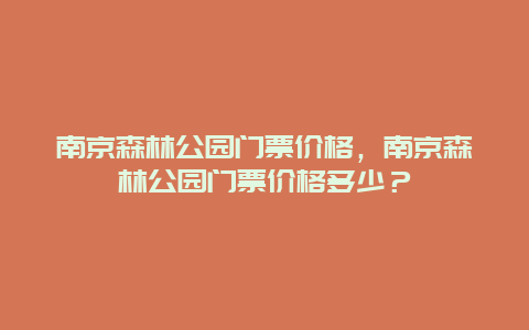 南京森林公园门票价格，南京森林公园门票价格多少？