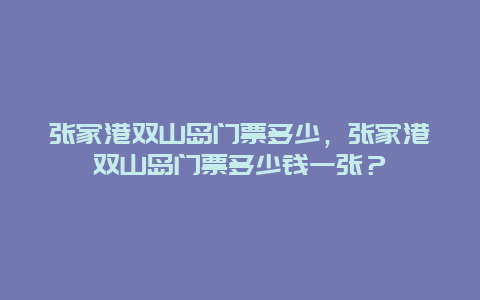 张家港双山岛门票多少，张家港双山岛门票多少钱一张？