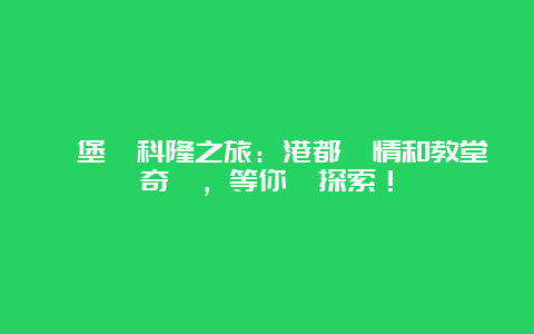 漢堡與科隆之旅：港都風情和教堂奇觀，等你來探索！