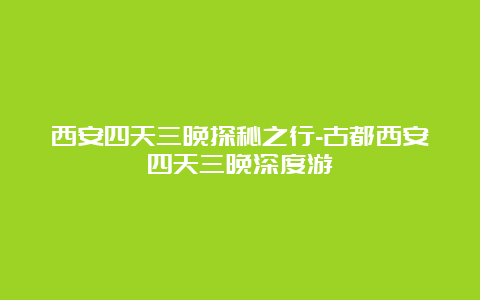 西安四天三晚探秘之行-古都西安四天三晚深度游