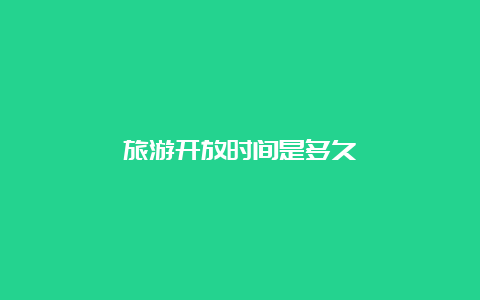 旅游开放时间是多久