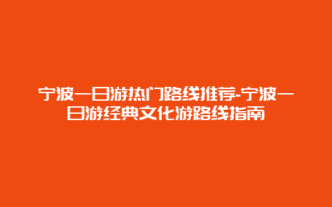 宁波一日游热门路线推荐-宁波一日游经典文化游路线指南