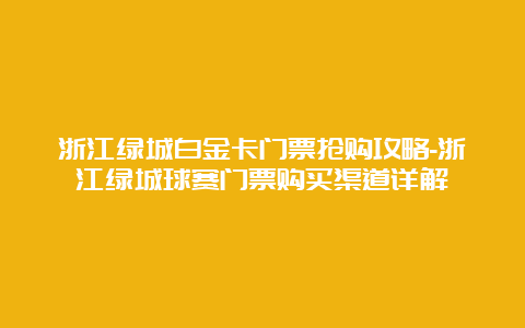 浙江绿城白金卡门票抢购攻略-浙江绿城球赛门票购买渠道详解