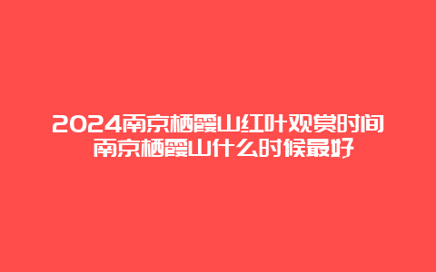 2024南京栖霞山红叶观赏时间 南京栖霞山什么时候最好