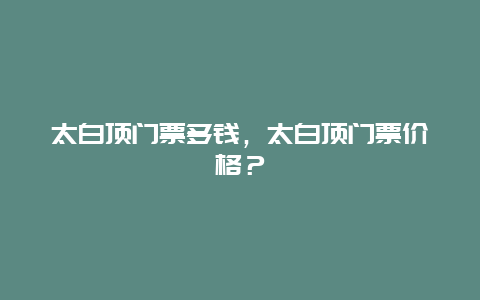 太白顶门票多钱，太白顶门票价格？