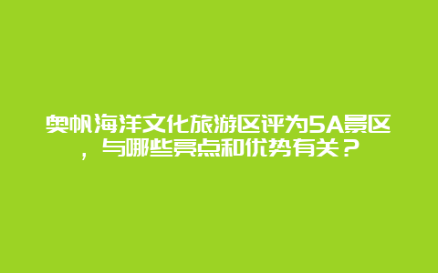 奥帆海洋文化旅游区评为5A景区，与哪些亮点和优势有关？