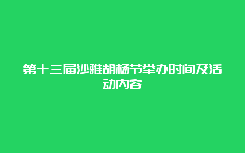 第十三届沙雅胡杨节举办时间及活动内容