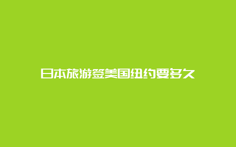 日本旅游签美国纽约要多久