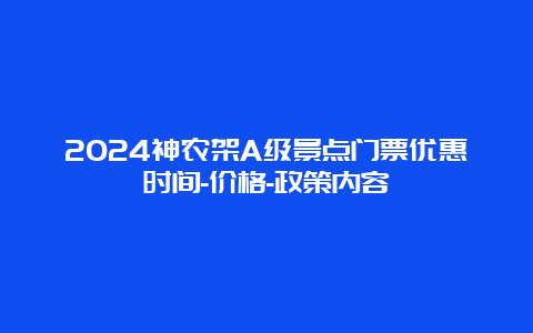 2024神农架A级景点门票优惠时间-价格-政策内容