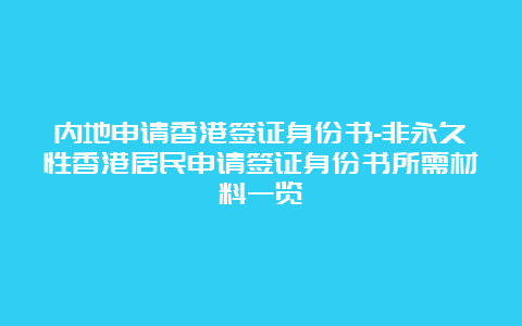 内地申请香港签证身份书-非永久性香港居民申请签证身份书所需材料一览