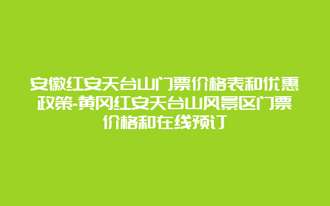 安徽红安天台山门票价格表和优惠政策-黄冈红安天台山风景区门票价格和在线预订