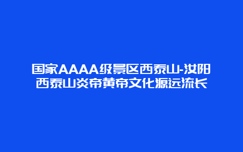 国家AAAA级景区西泰山-汝阳西泰山炎帝黄帝文化源远流长