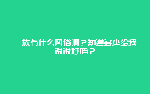 彝族有什么风俗啊？知道多少给我说说好吗？