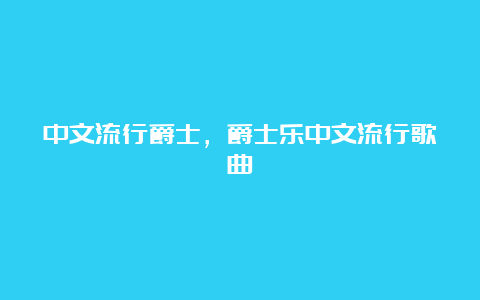 中文流行爵士，爵士乐中文流行歌曲