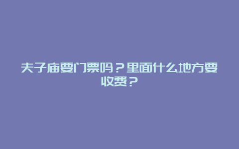 夫子庙要门票吗？里面什么地方要收费？