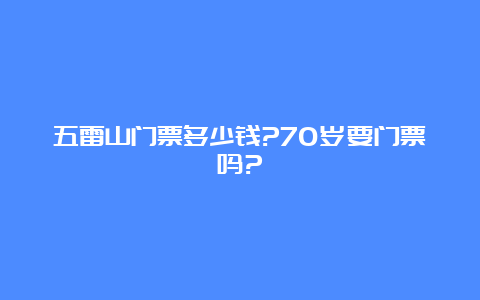 五雷山门票多少钱?70岁要门票吗?