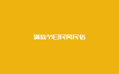 满族节日民风民俗