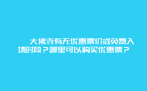 勐泐大佛寺有无优惠票价或免费入场时段？哪里可以购买优惠票？