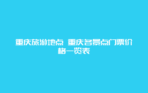 重庆旅游地点 重庆各景点门票价格一览表