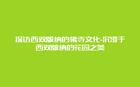 探访西双版纳的佛寺文化-沉浸于西双版纳的花园之美