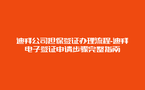 迪拜公司担保签证办理流程-迪拜电子签证申请步骤完整指南